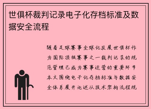 世俱杯裁判记录电子化存档标准及数据安全流程