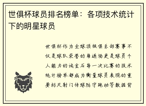 世俱杯球员排名榜单：各项技术统计下的明星球员