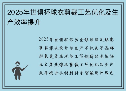 2025年世俱杯球衣剪裁工艺优化及生产效率提升