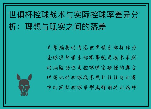 世俱杯控球战术与实际控球率差异分析：理想与现实之间的落差