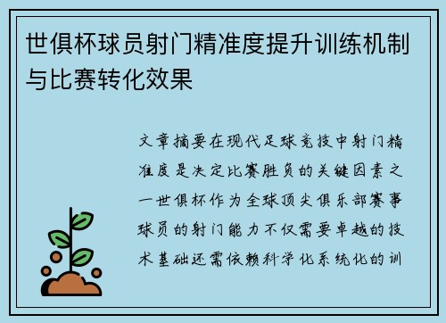 世俱杯球员射门精准度提升训练机制与比赛转化效果