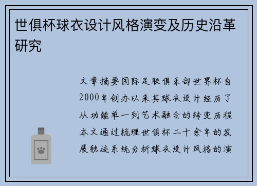 世俱杯球衣设计风格演变及历史沿革研究