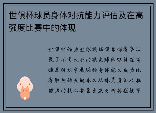 世俱杯球员身体对抗能力评估及在高强度比赛中的体现