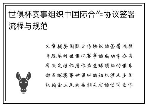 世俱杯赛事组织中国际合作协议签署流程与规范