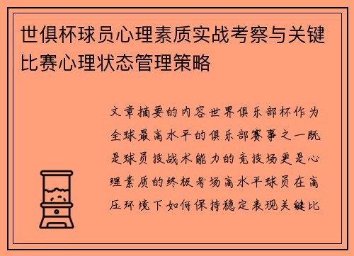 世俱杯球员心理素质实战考察与关键比赛心理状态管理策略