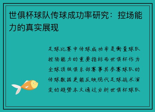 世俱杯球队传球成功率研究：控场能力的真实展现