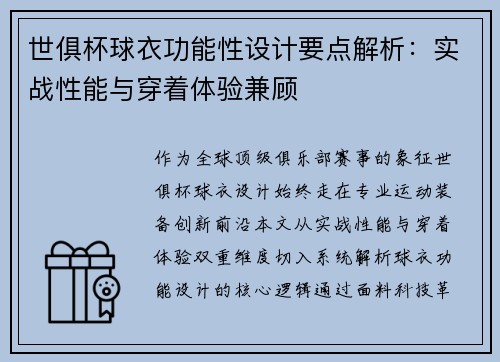 世俱杯球衣功能性设计要点解析：实战性能与穿着体验兼顾