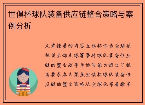 世俱杯球队装备供应链整合策略与案例分析