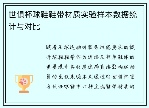 世俱杯球鞋鞋带材质实验样本数据统计与对比