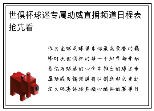 世俱杯球迷专属助威直播频道日程表抢先看