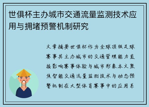世俱杯主办城市交通流量监测技术应用与拥堵预警机制研究