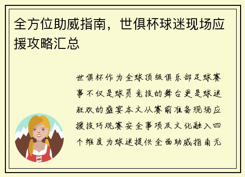 全方位助威指南，世俱杯球迷现场应援攻略汇总