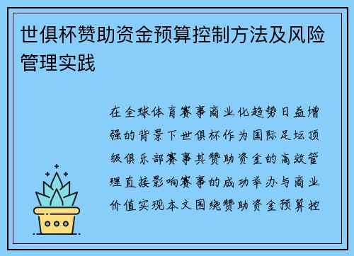 世俱杯赞助资金预算控制方法及风险管理实践