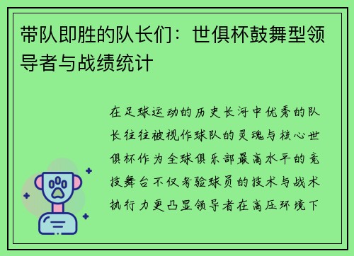 带队即胜的队长们：世俱杯鼓舞型领导者与战绩统计