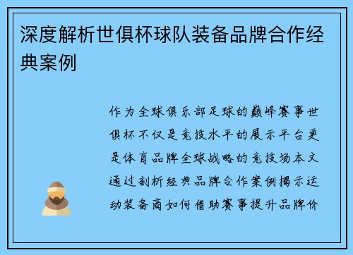 深度解析世俱杯球队装备品牌合作经典案例
