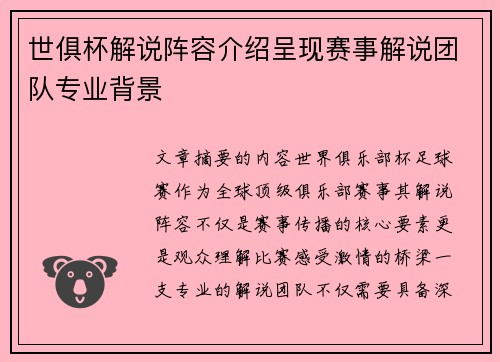 世俱杯解说阵容介绍呈现赛事解说团队专业背景