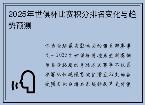 2025年世俱杯比赛积分排名变化与趋势预测