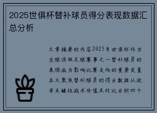 2025世俱杯替补球员得分表现数据汇总分析