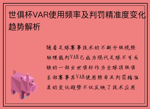 世俱杯VAR使用频率及判罚精准度变化趋势解析
