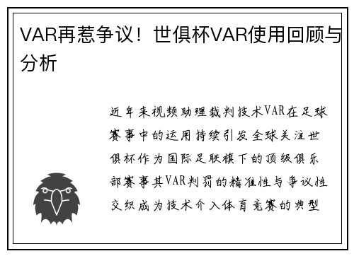 VAR再惹争议！世俱杯VAR使用回顾与分析