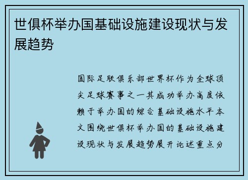 世俱杯举办国基础设施建设现状与发展趋势