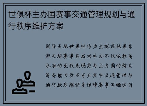 世俱杯主办国赛事交通管理规划与通行秩序维护方案