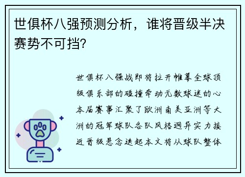 世俱杯八强预测分析，谁将晋级半决赛势不可挡？