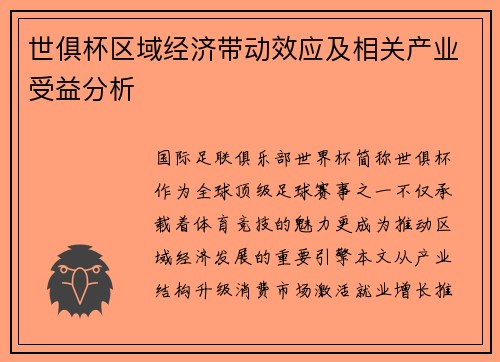 世俱杯区域经济带动效应及相关产业受益分析