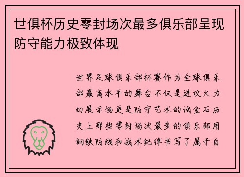 世俱杯历史零封场次最多俱乐部呈现防守能力极致体现