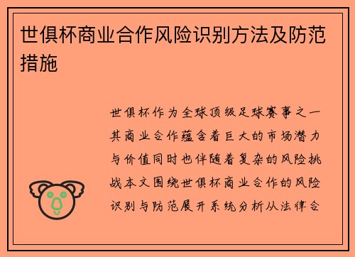 世俱杯商业合作风险识别方法及防范措施