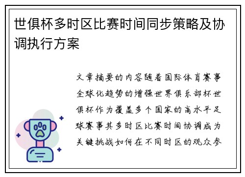 世俱杯多时区比赛时间同步策略及协调执行方案