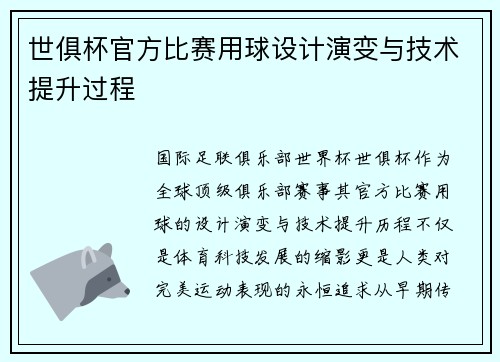 世俱杯官方比赛用球设计演变与技术提升过程