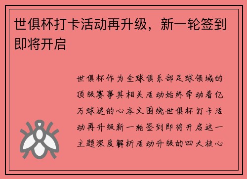 世俱杯打卡活动再升级，新一轮签到即将开启
