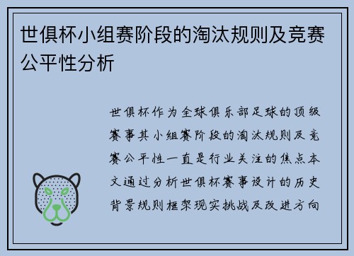 世俱杯小组赛阶段的淘汰规则及竞赛公平性分析